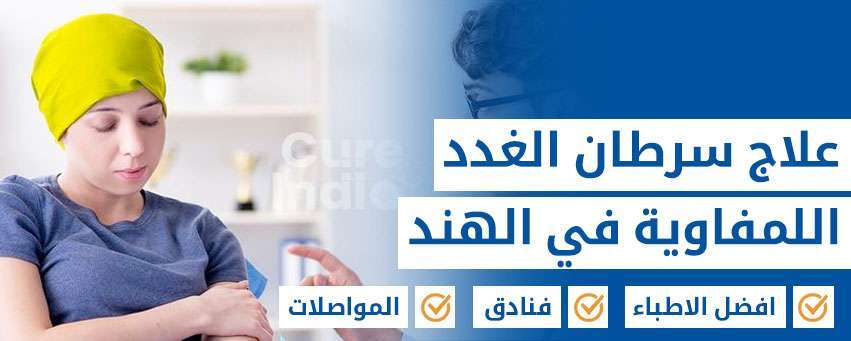 هودجكين سرطان الغدد الليمفاوية